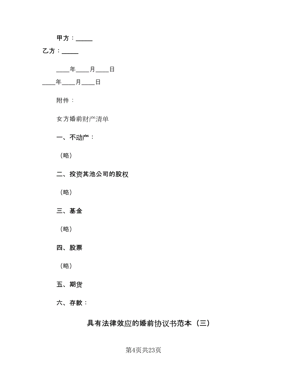 具有法律效应的婚前协议书范本（八篇）_第4页