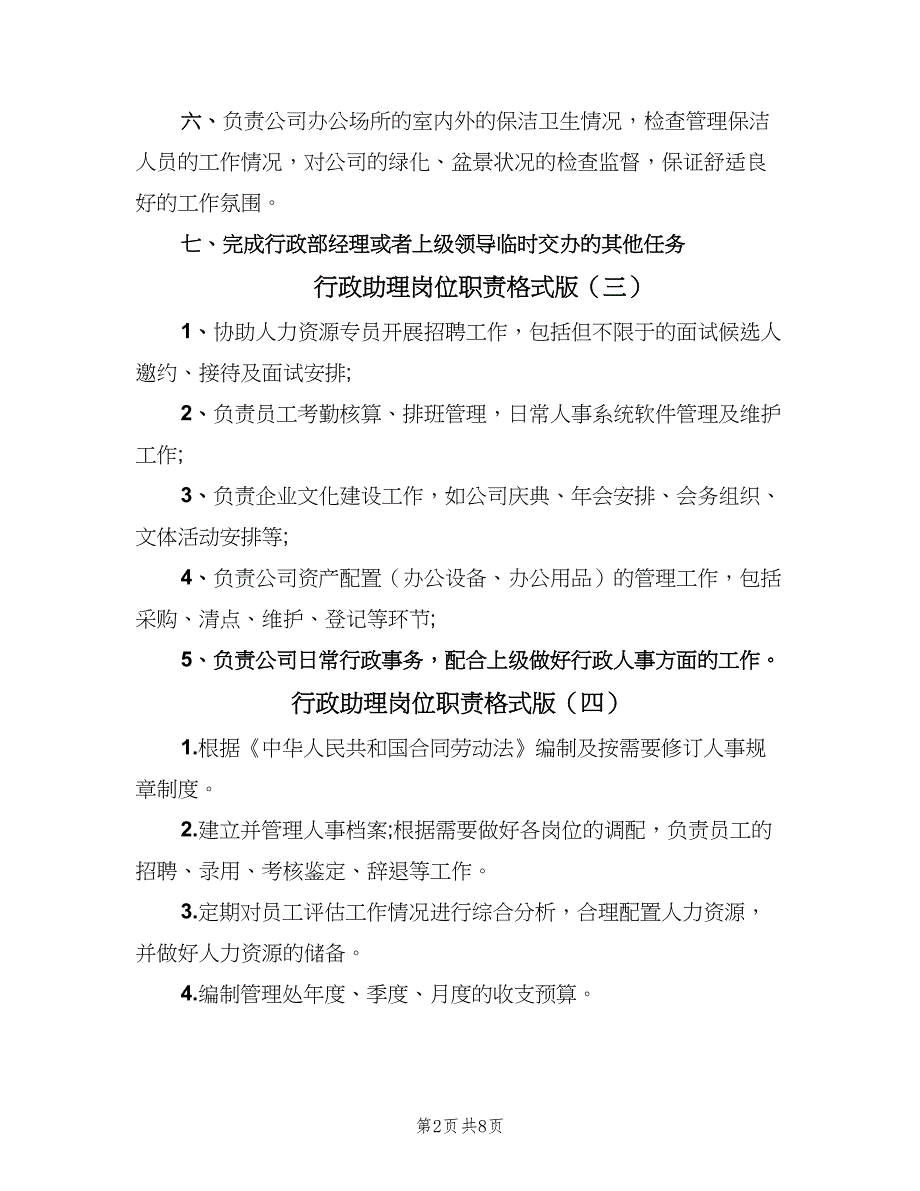 行政助理岗位职责格式版（9篇）_第2页