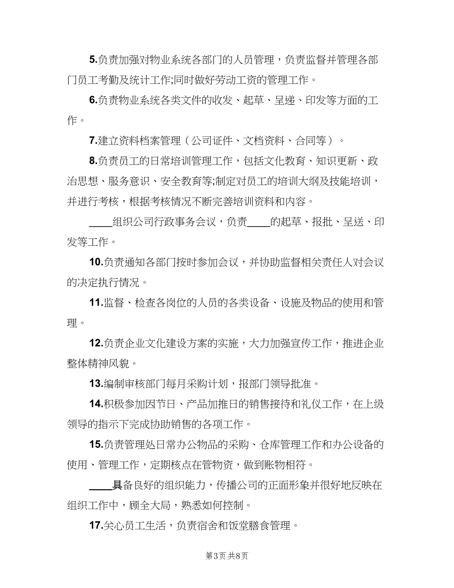 行政助理岗位职责格式版（9篇）_第3页