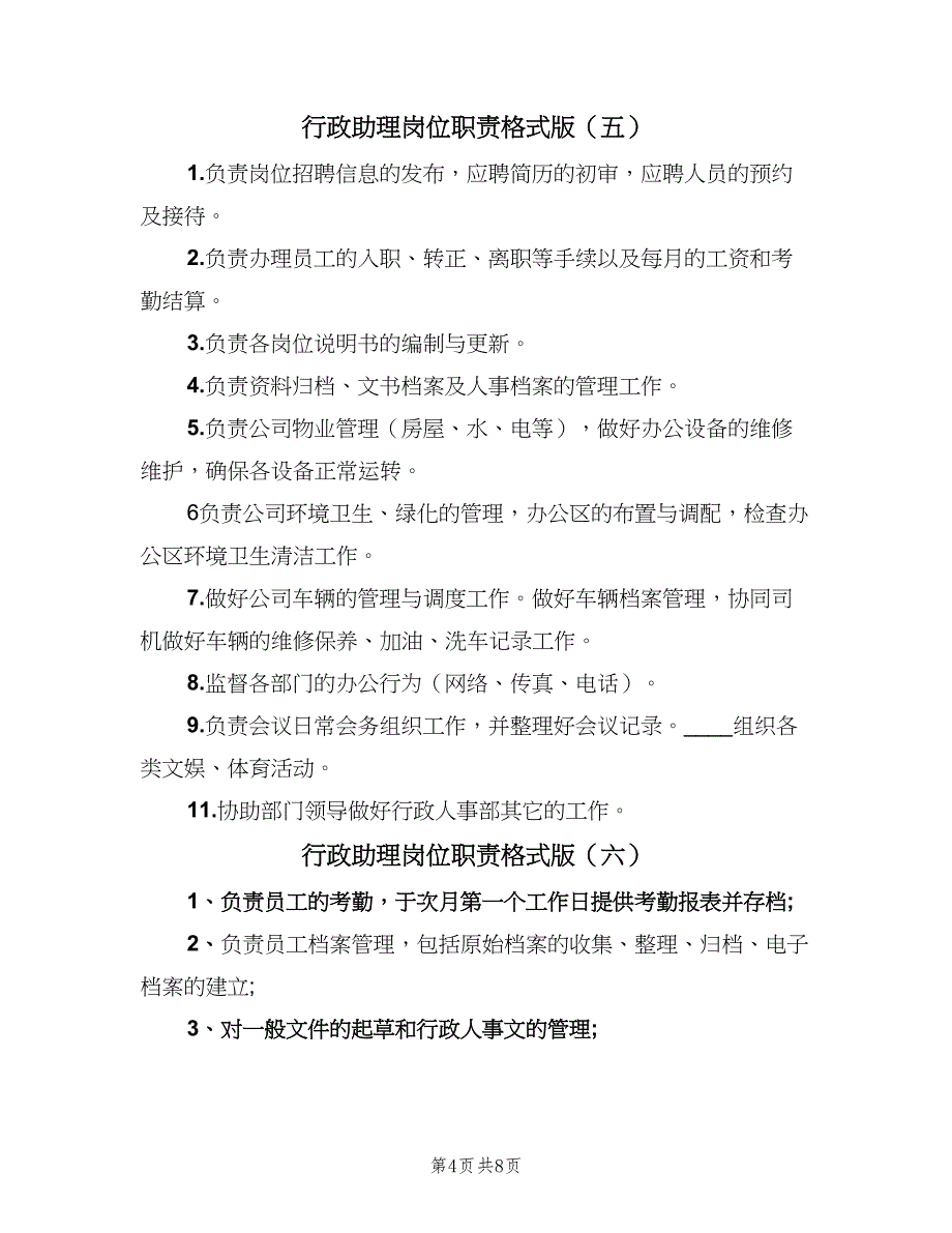 行政助理岗位职责格式版（9篇）_第4页