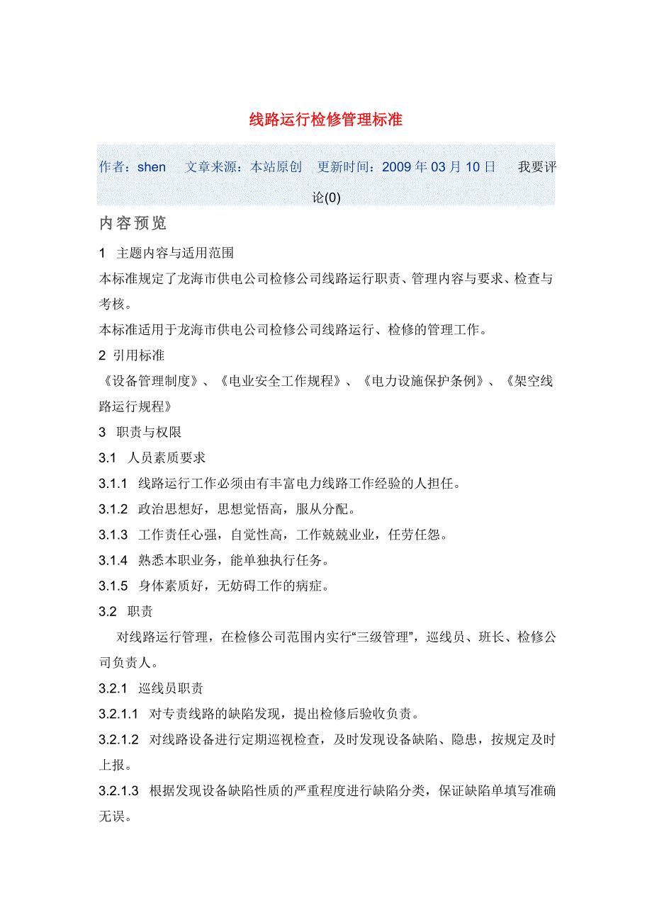 线路运行检修管理标准_第1页