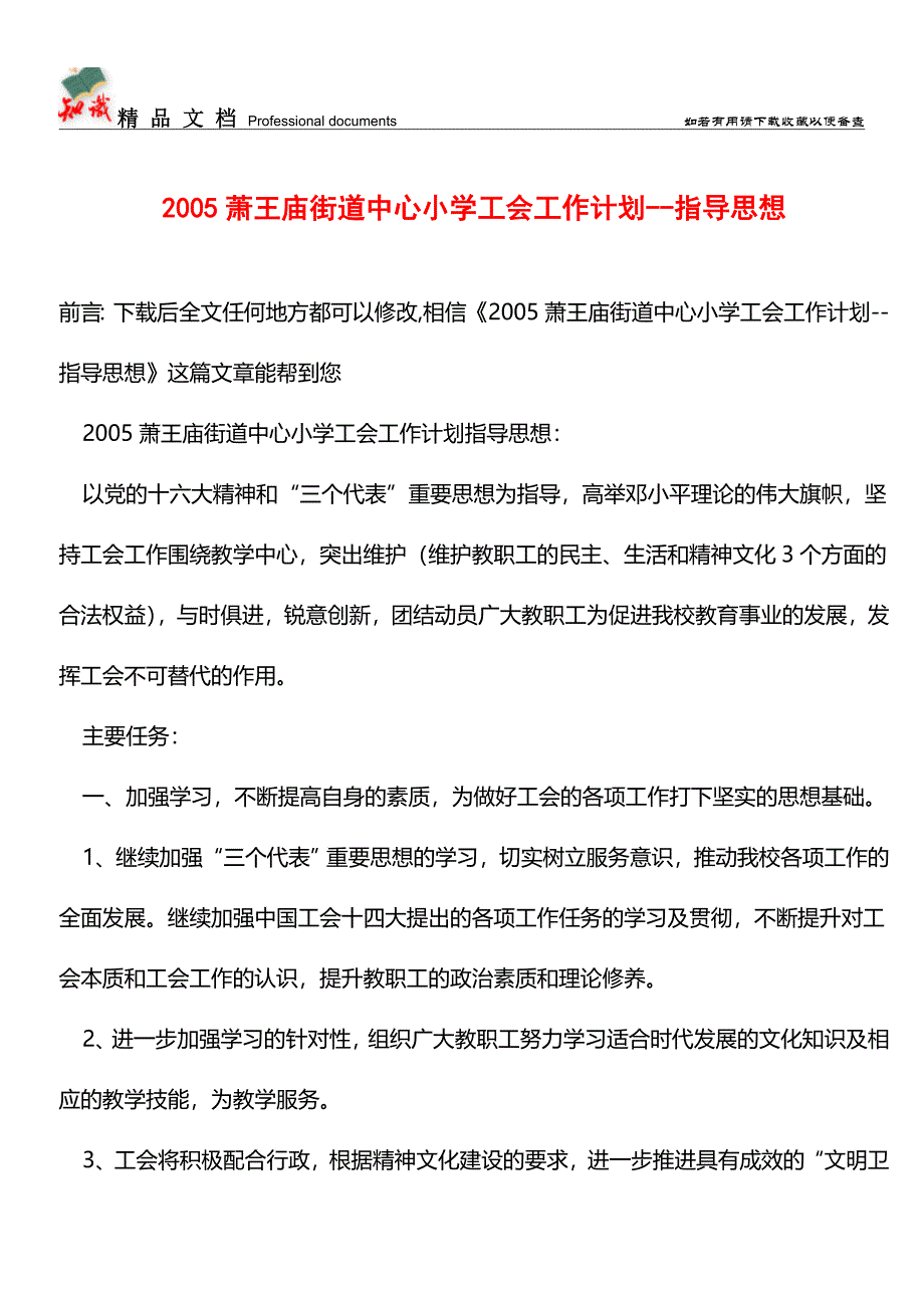 推荐：2005萧王庙街道中心小学工会工作计划--指导思想.doc_第1页