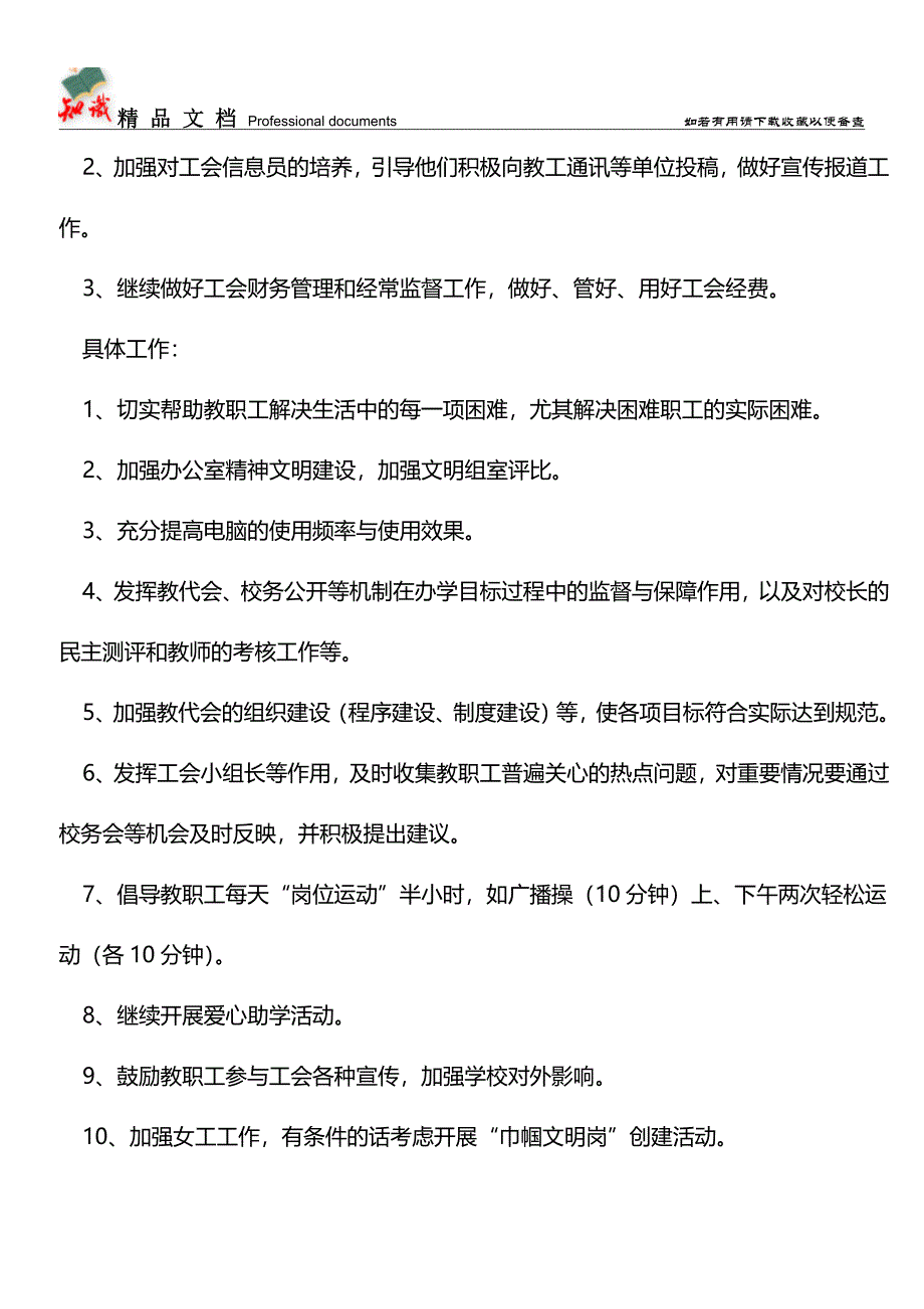 推荐：2005萧王庙街道中心小学工会工作计划--指导思想.doc_第3页