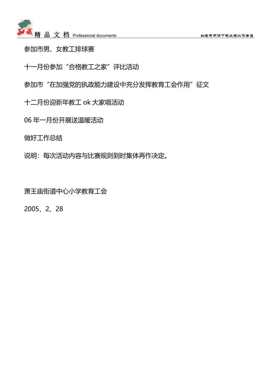 推荐：2005萧王庙街道中心小学工会工作计划--指导思想.doc_第5页