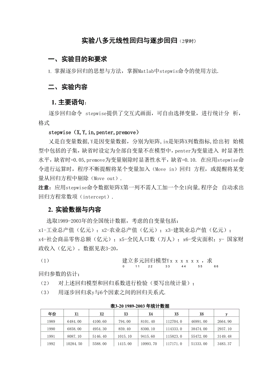实验八多元线性回归与逐步回归_第1页