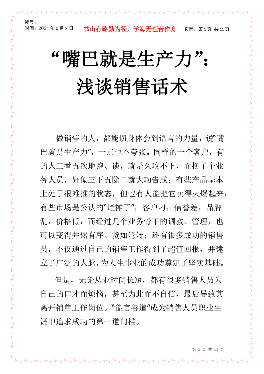 浅谈销售话术嘴巴就是生产力_第1页