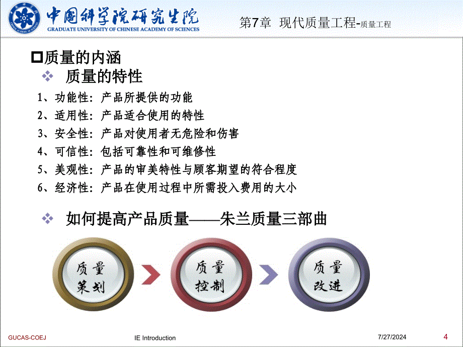 工业工程概论7章现代质量工程7-_第4页