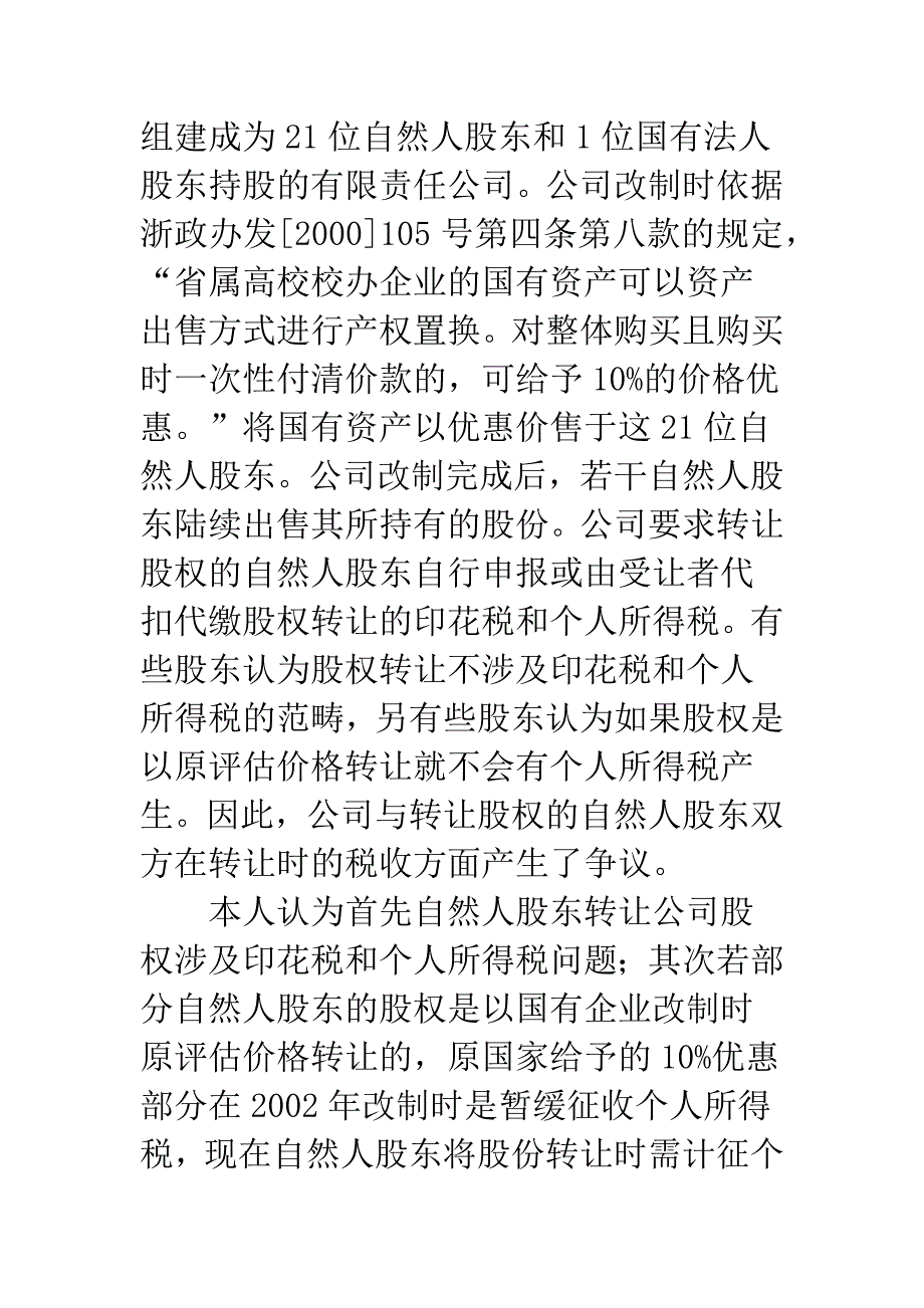 从国有企业改制后自然人股东转让股权的税收问题谈起.docx_第2页