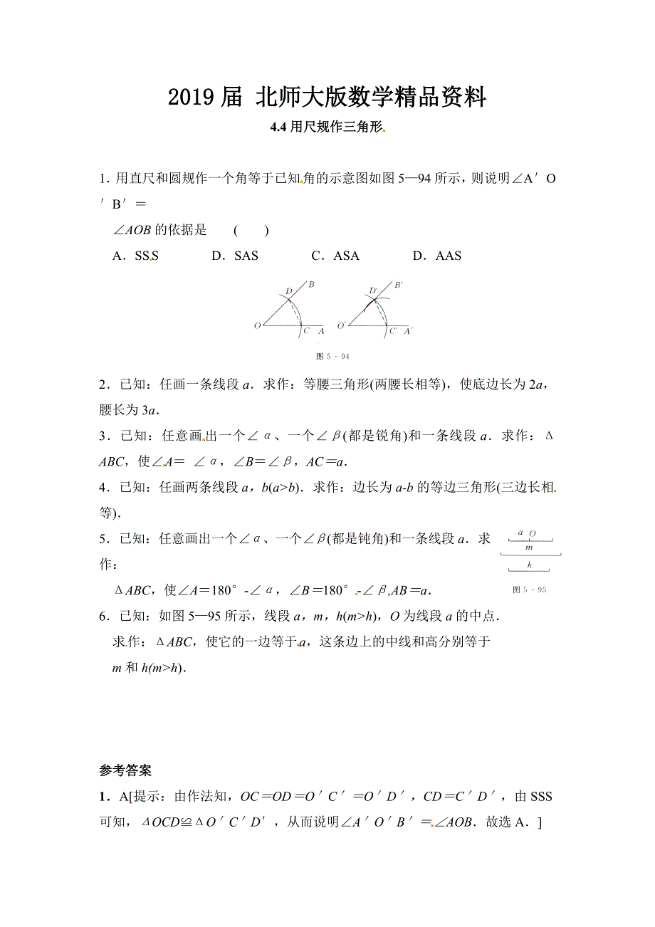 北师大版七年级数学下：4.4用尺规作三角形同步练习及答案_第1页