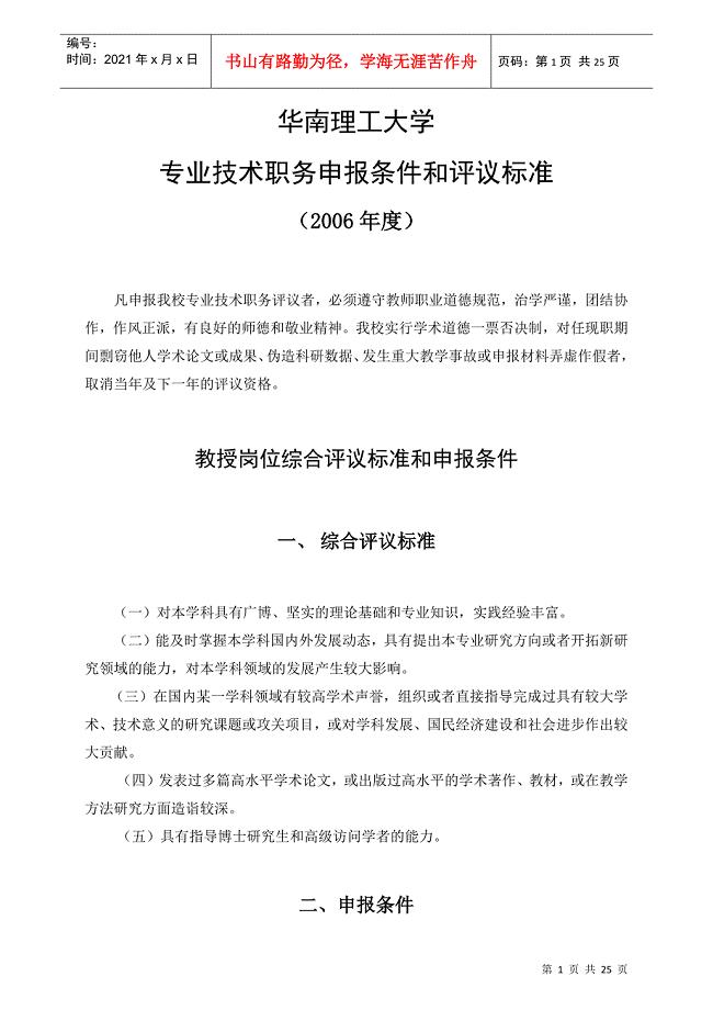 华南理工大学——专业技术职务申报条件和评议标准