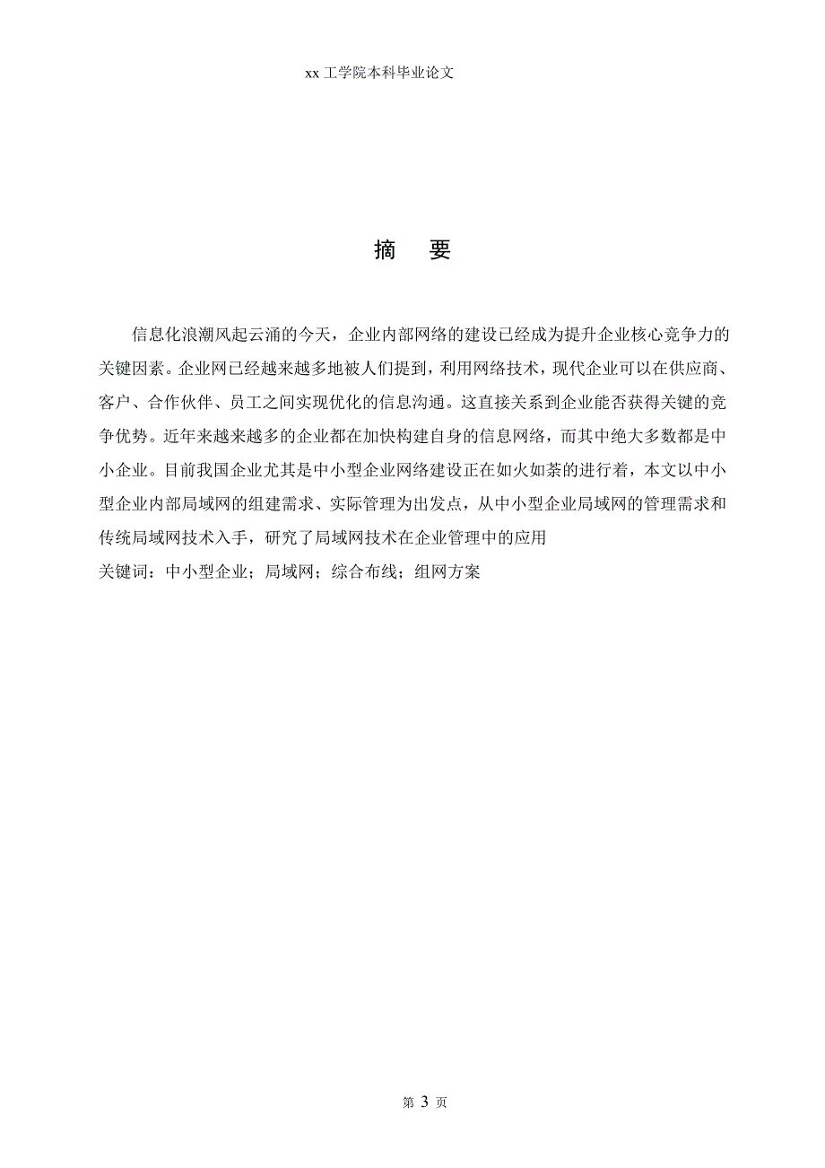 中小型企业局域网组建与设计--网络工程本科生毕业论文.doc_第3页