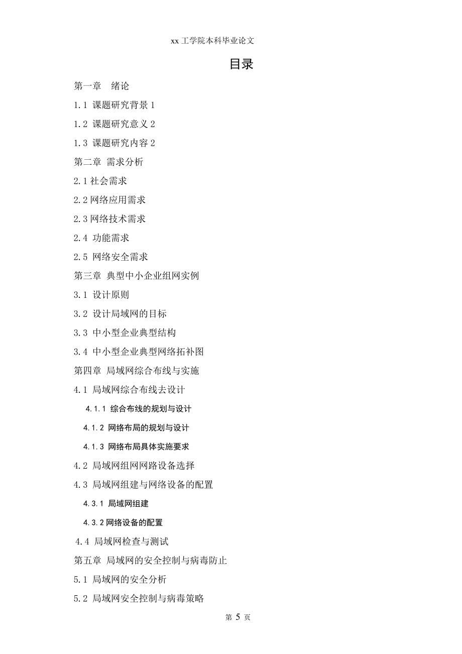 中小型企业局域网组建与设计--网络工程本科生毕业论文.doc_第5页