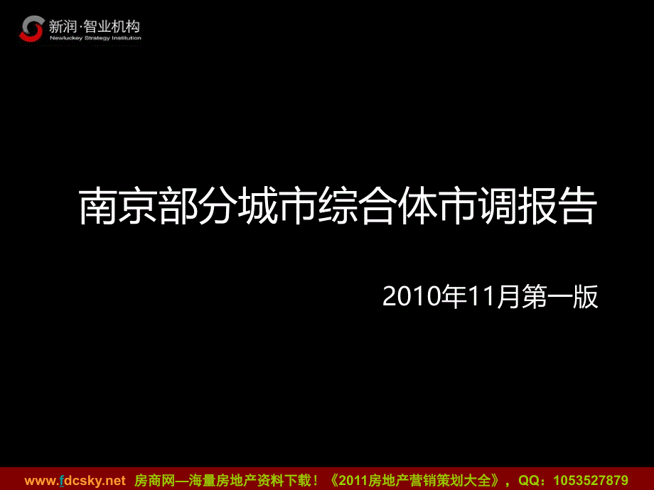 南京部分城市综合体市调报告_第1页