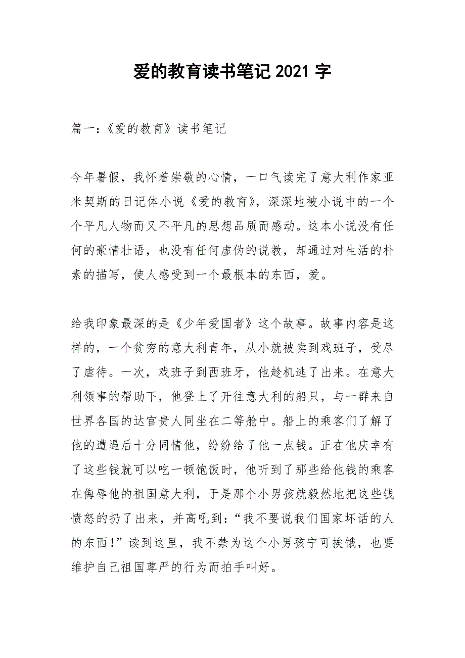 爱的教育读书笔记2021字.docx_第1页