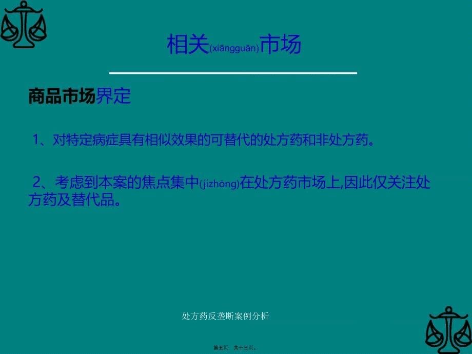 处方药反垄断案例分析课件_第5页