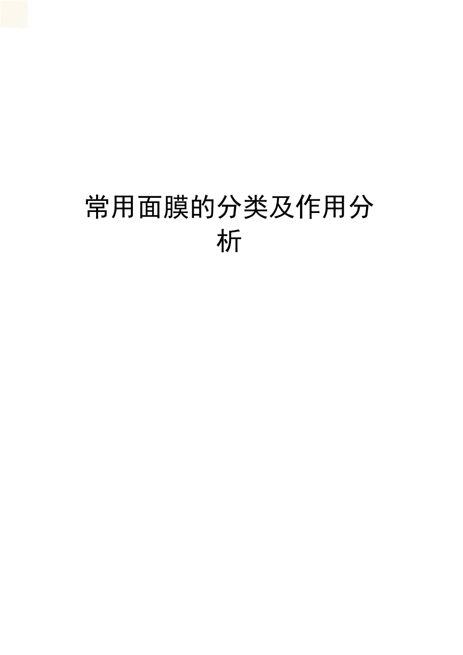 常用面膜的分类及作用分析_第1页