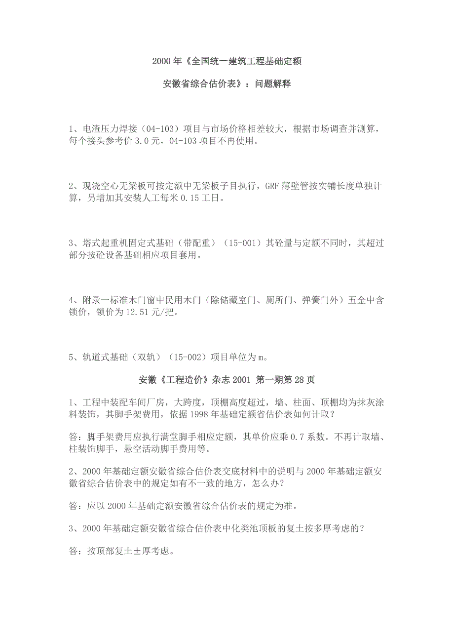 2000年《全国统一建筑工程基础定额安徽省综合估价表》：问题解释_第1页