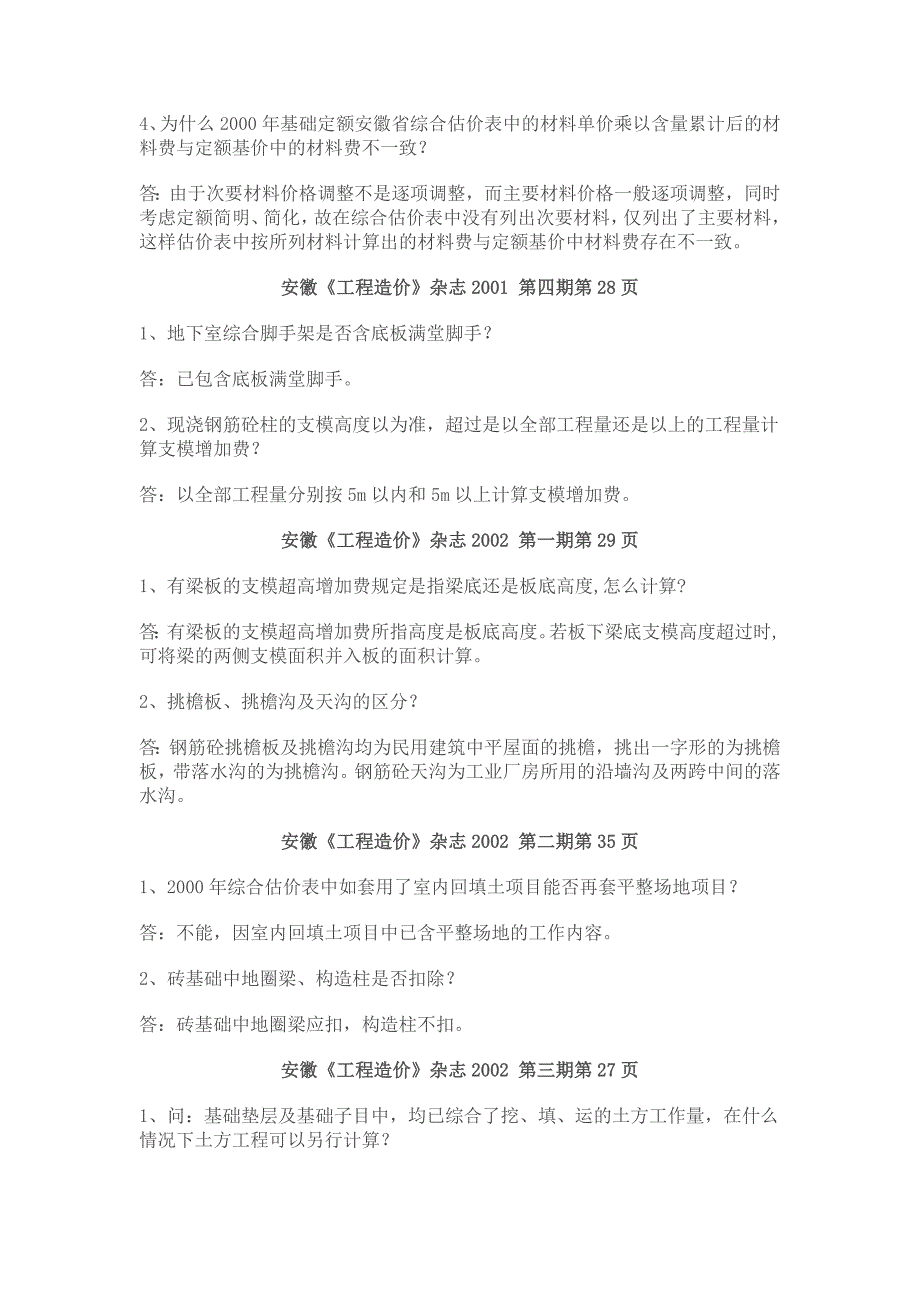 2000年《全国统一建筑工程基础定额安徽省综合估价表》：问题解释_第2页