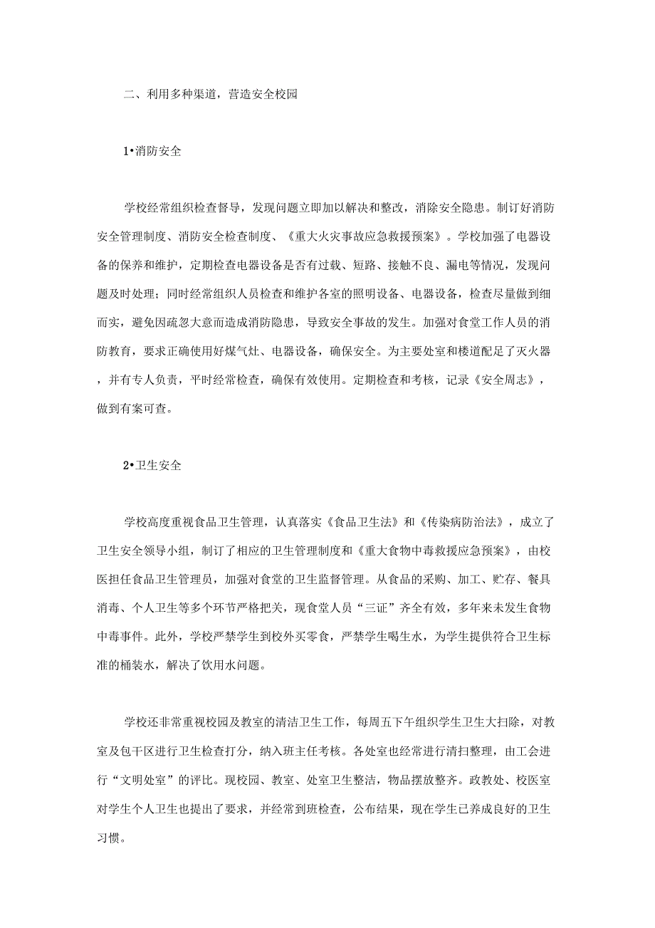 中学平安校园创建汇报材料_第2页