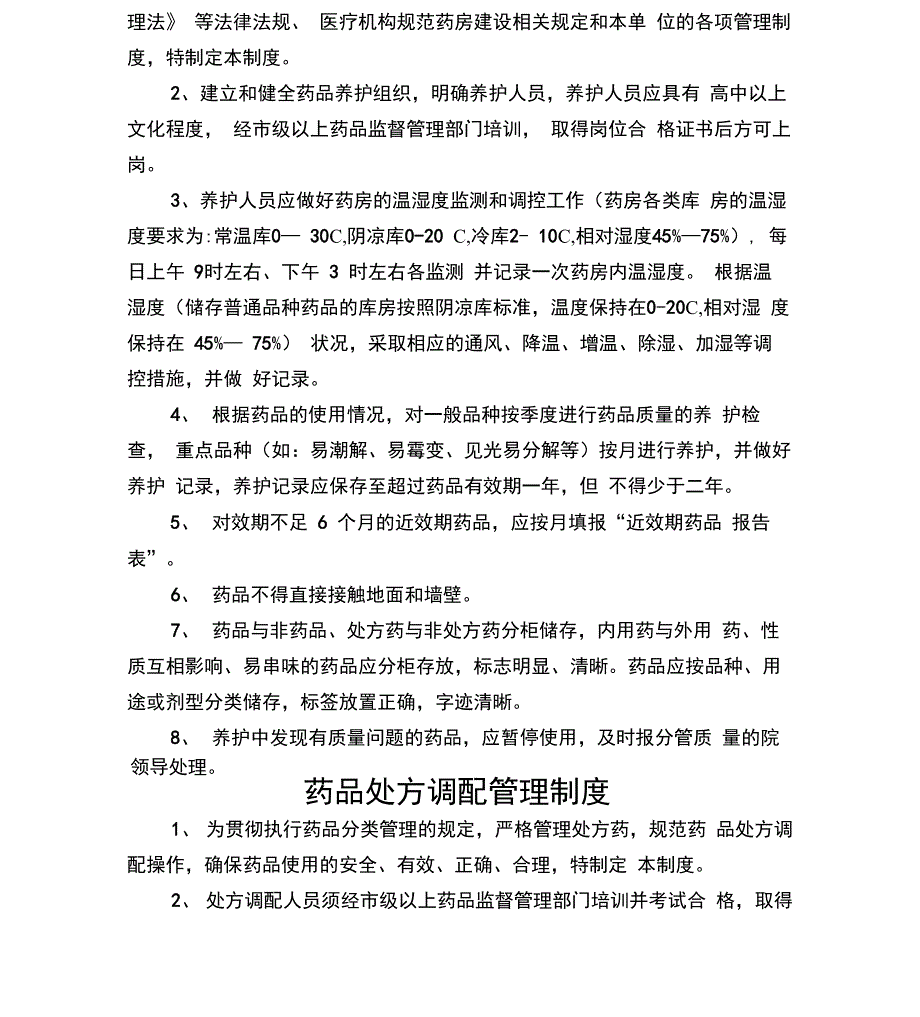 医院药房制度药房工作职责_第4页