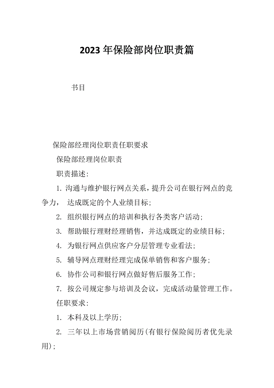 2023年保险部岗位职责篇_第1页