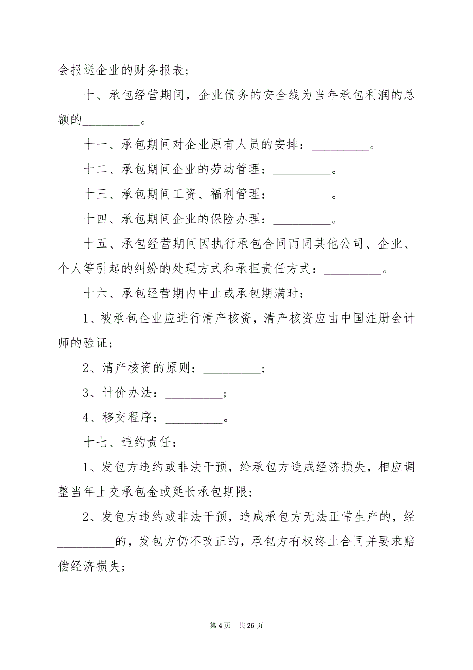 2024年公司承包经营合同_第4页