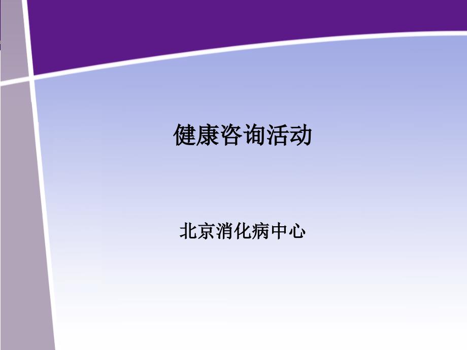 胃食管反流科普PPT课件_第1页