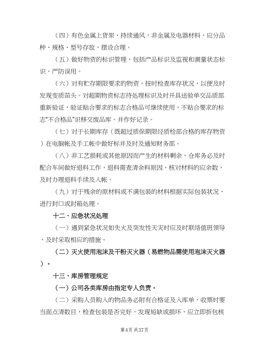 仓库管理制度和规定模板（六篇）_第4页