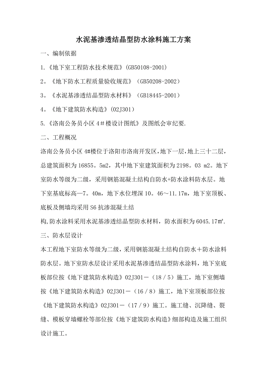 水泥基渗透结晶型防水涂料施工方案【建筑施工资料】.doc_第1页