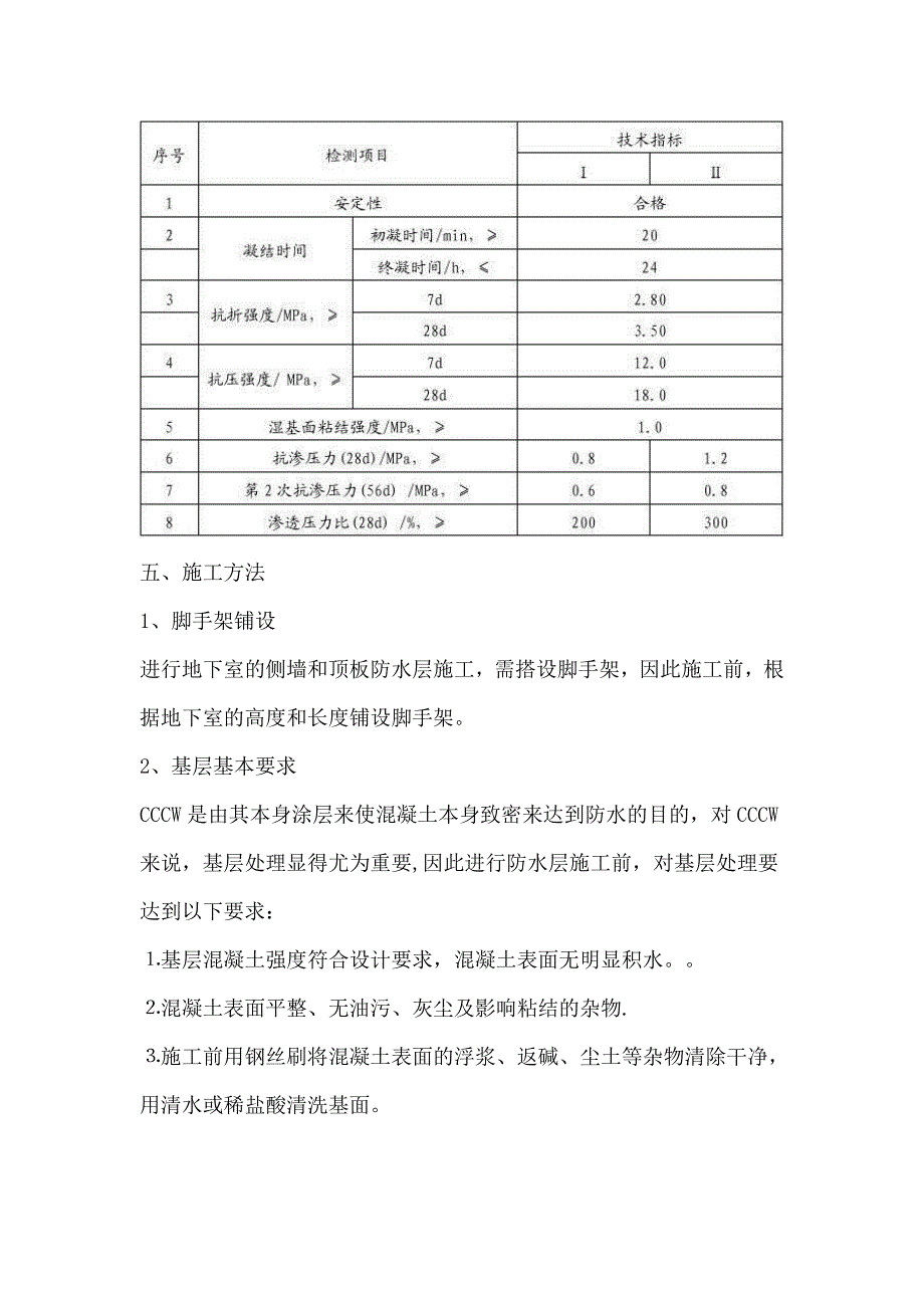 水泥基渗透结晶型防水涂料施工方案【建筑施工资料】.doc_第3页