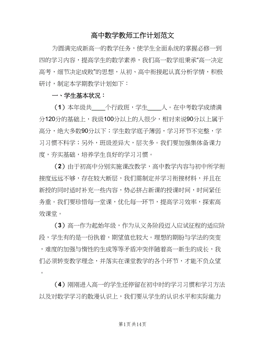 高中数学教师工作计划范文（6篇）.doc_第1页