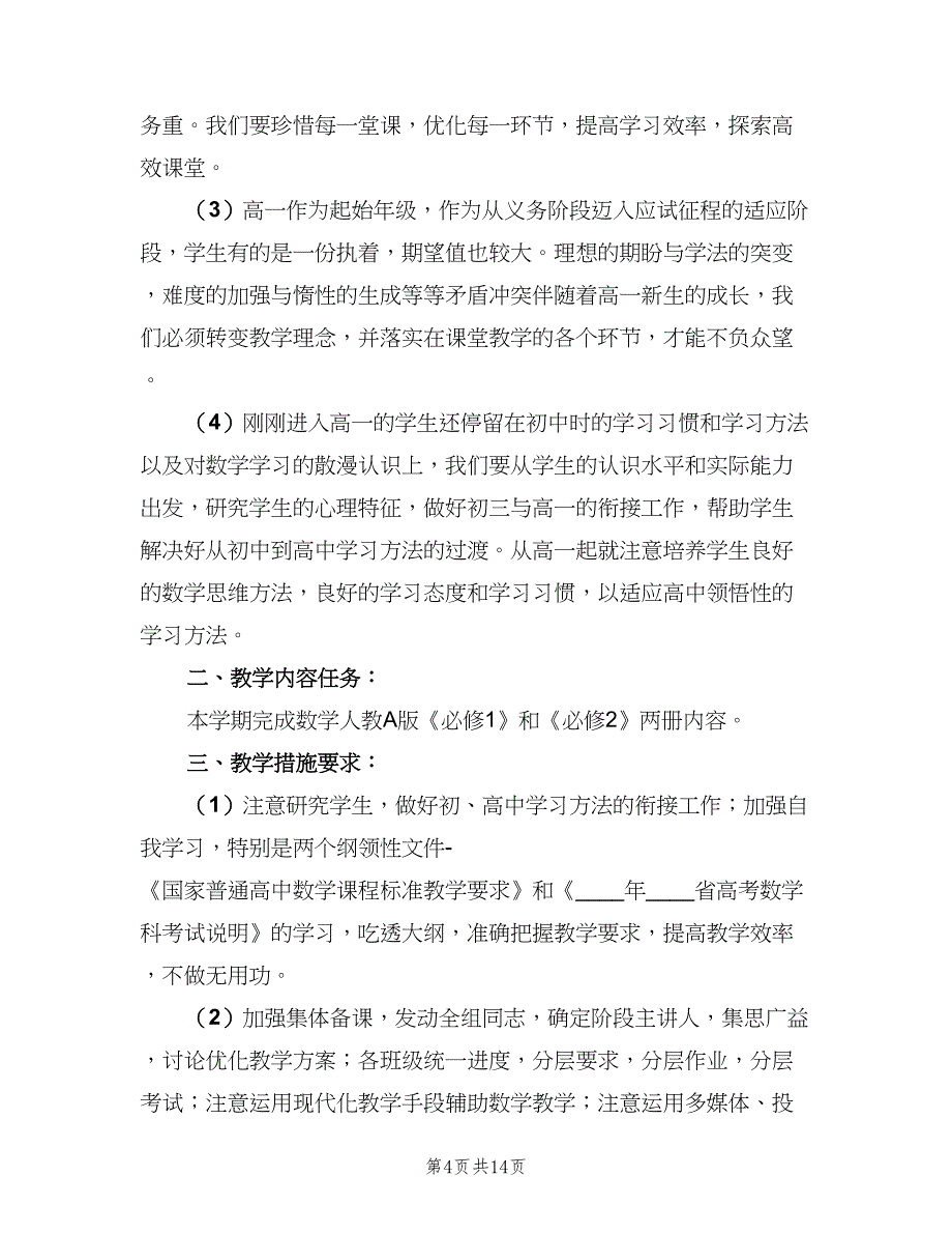 高中数学教师工作计划范文（6篇）.doc_第4页