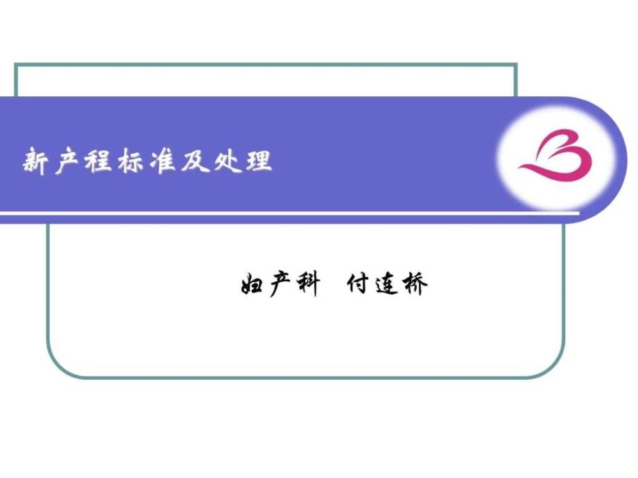 23新产程解读图文.ppt_第1页