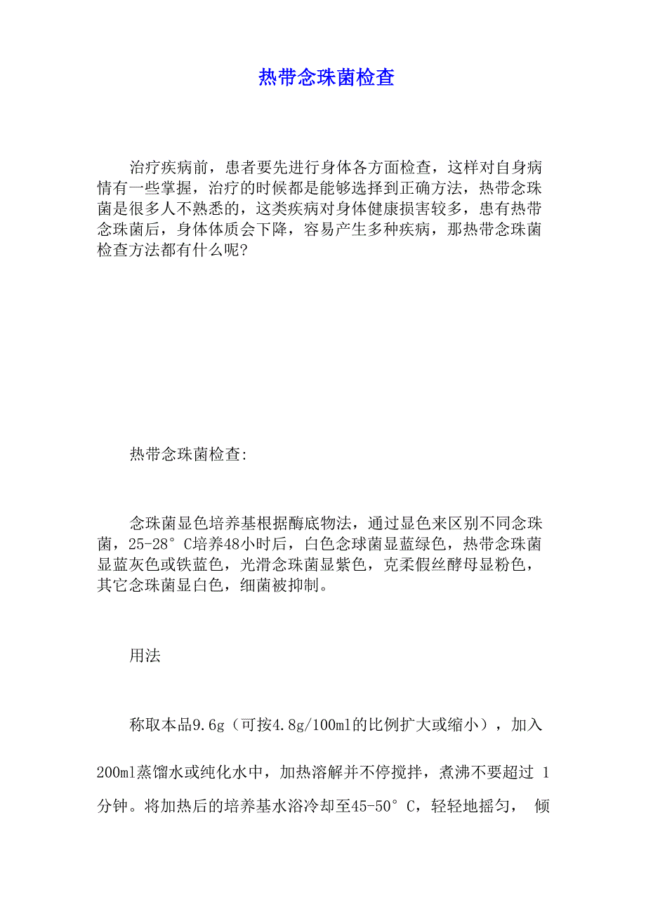 热带念珠菌检查_第1页