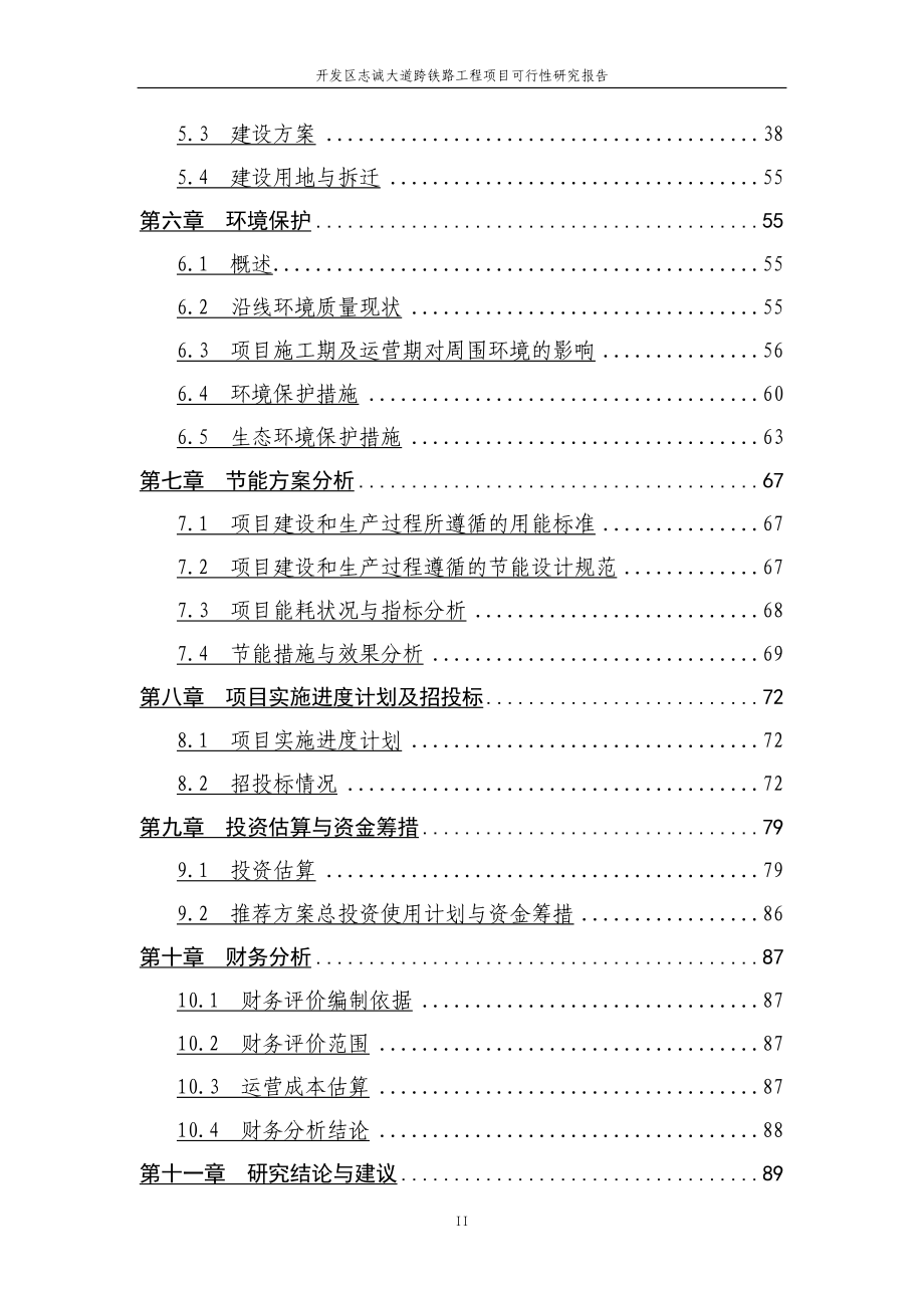 开发区志诚大道跨铁路工程项目可行性研究报告(DOC 97页)_第3页