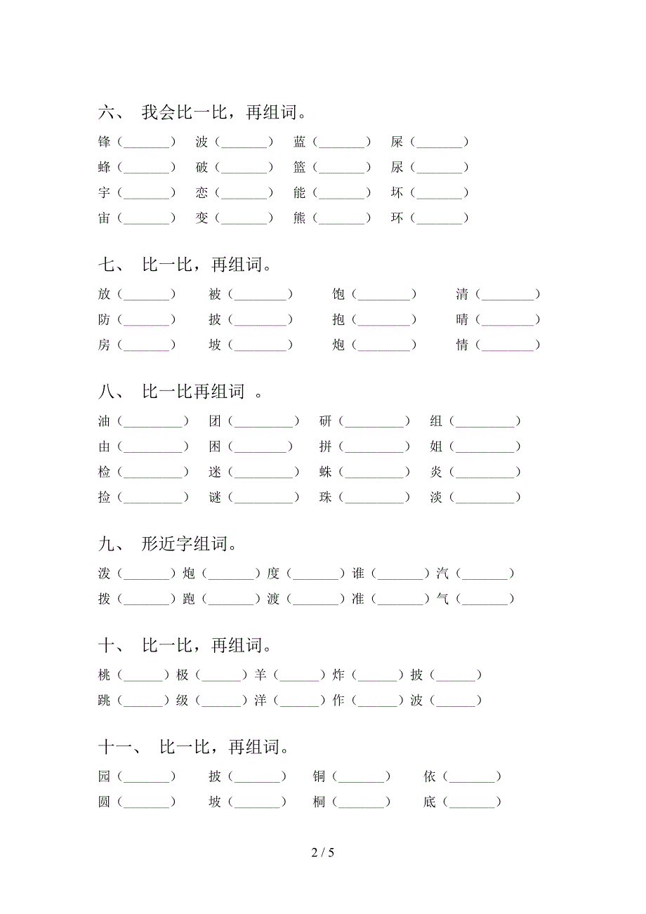 2022年二年级下册语文形近字真题_第2页