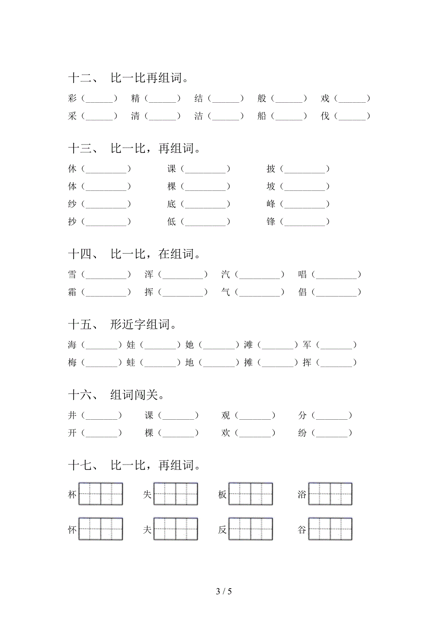 2022年二年级下册语文形近字真题_第3页