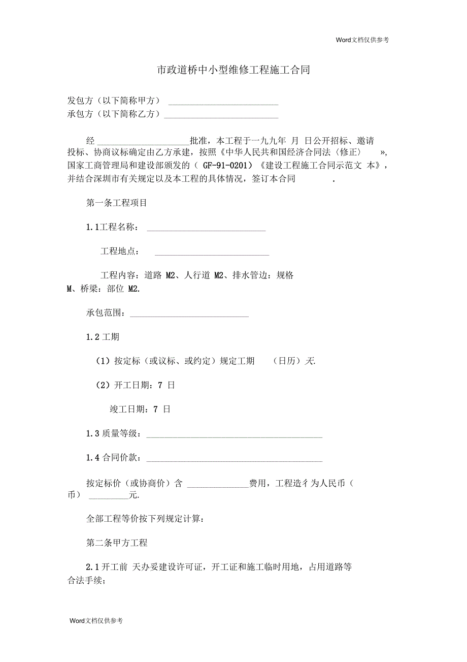 市政道桥中小型维修工程施工合同_第1页