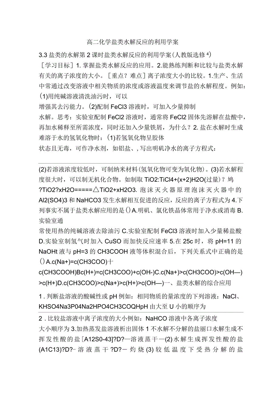 高二化学盐类水解反应的利用学案_第1页