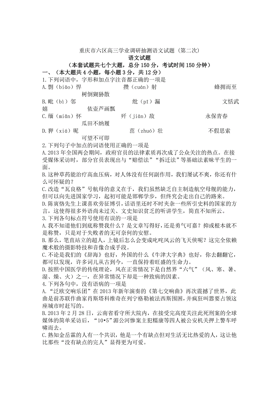 [最新]重庆市六区高三第二次学业调研抽测语文试题及答案_第1页