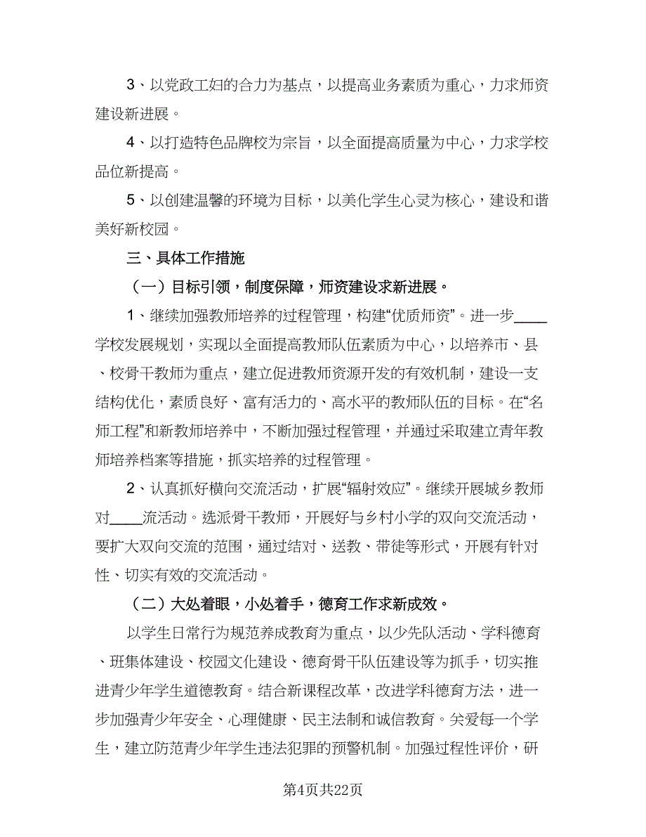 2023年下学期中心小学教学工作计划标准范本（五篇）.doc_第4页