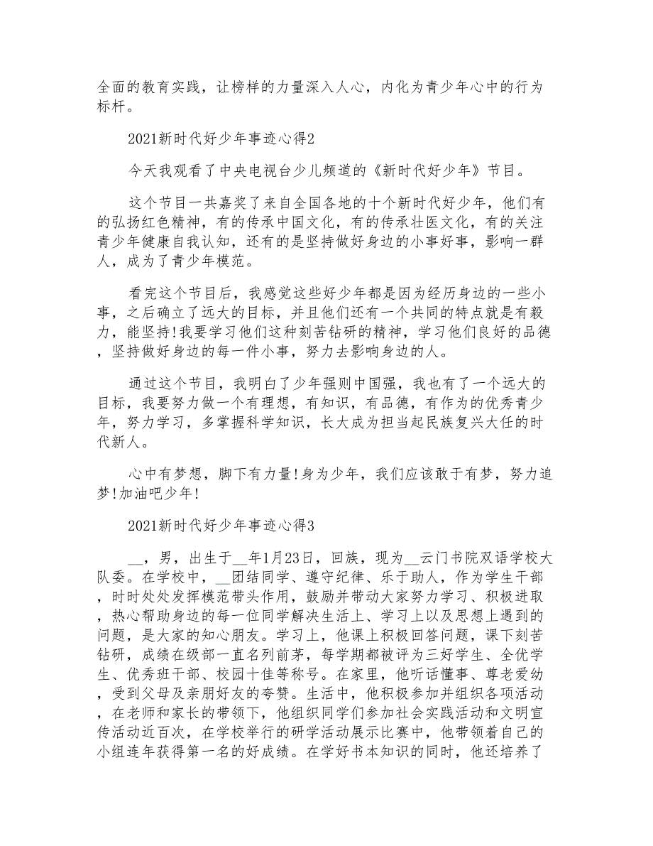 新时代好少年事迹心得作文2021_第2页