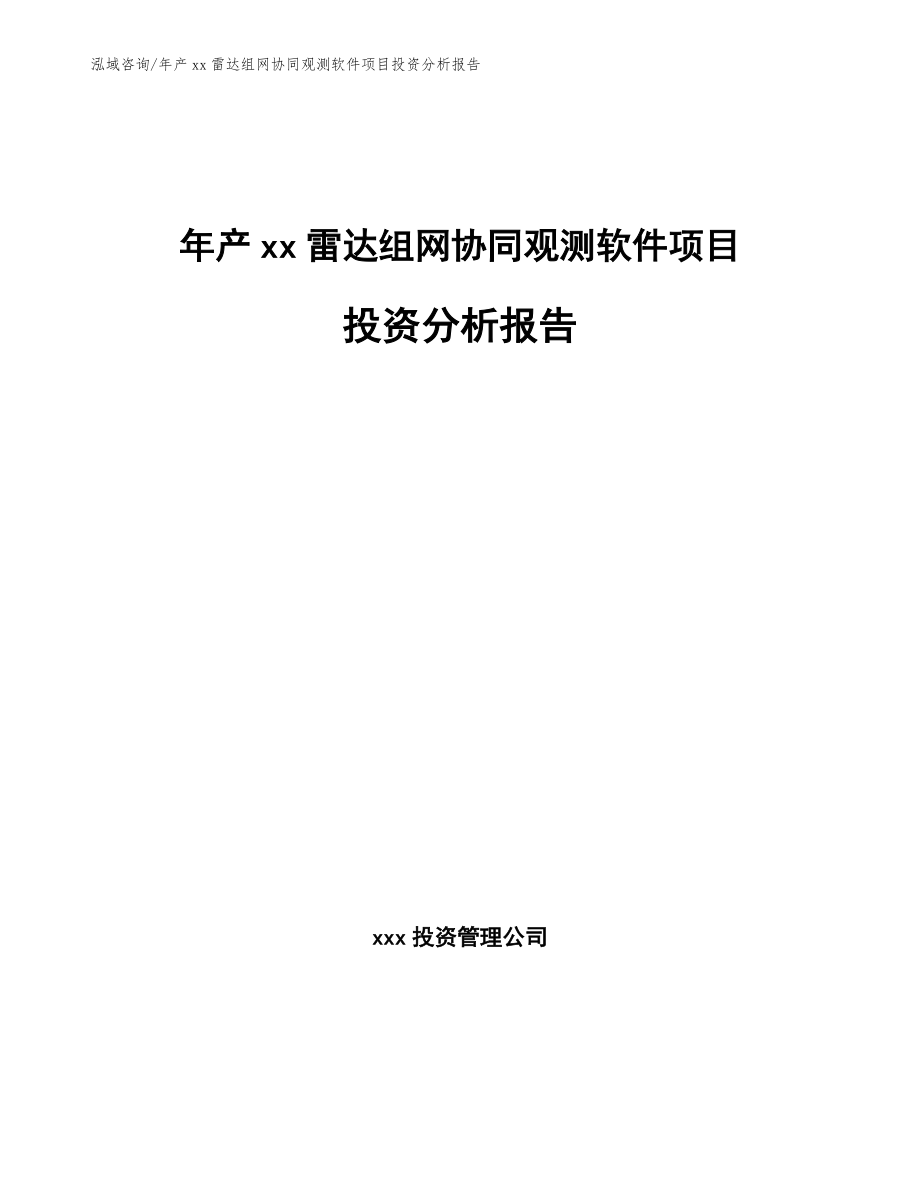 年产xx雷达组网协同观测软件项目投资分析报告_第1页