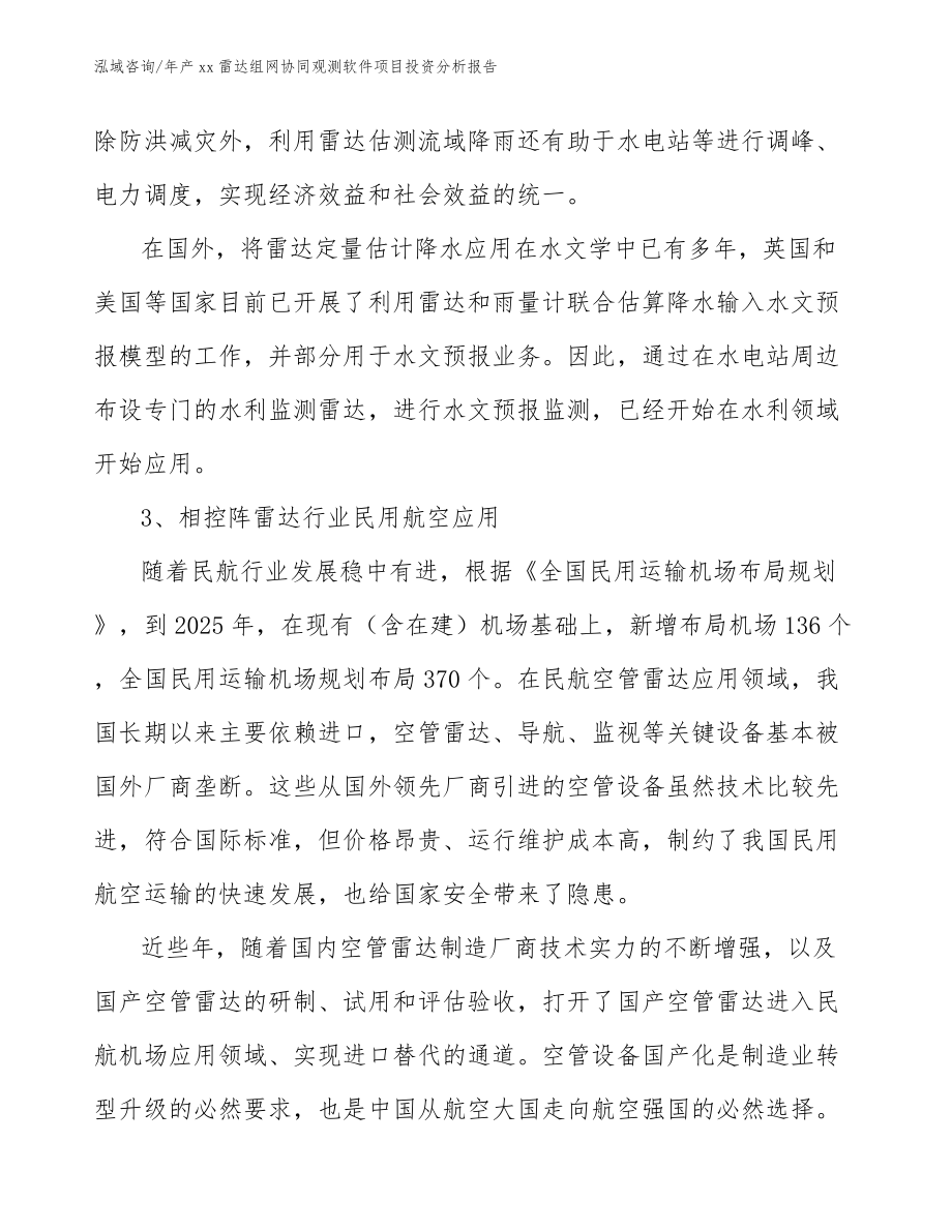 年产xx雷达组网协同观测软件项目投资分析报告_第3页