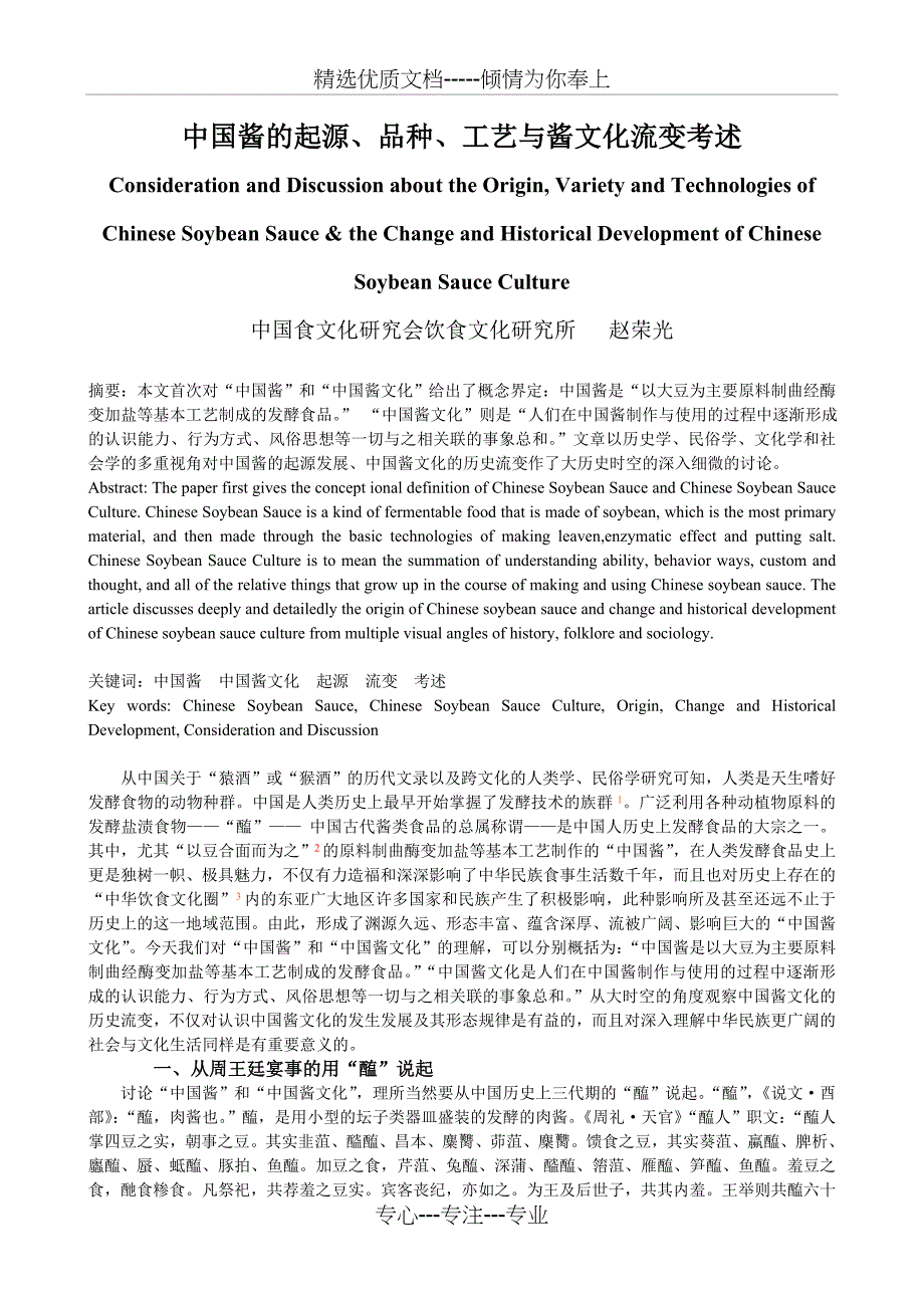 中国酱的起源、品种、工艺与酱文化流变考述(共9页)_第1页