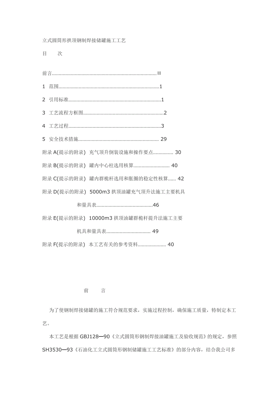 立式圆筒形拱顶钢制焊接储罐施工工艺.doc_第1页