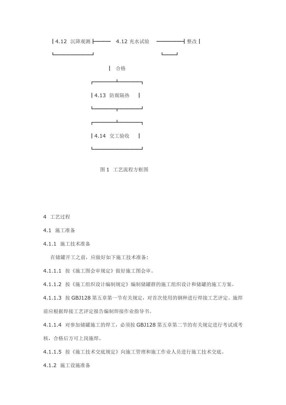 立式圆筒形拱顶钢制焊接储罐施工工艺.doc_第5页