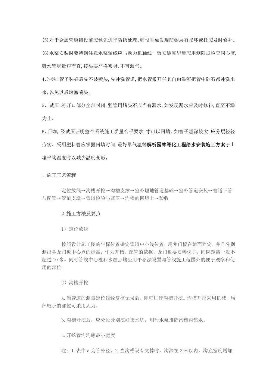 解析园林绿化工程给水安装施工方案.doc_第2页