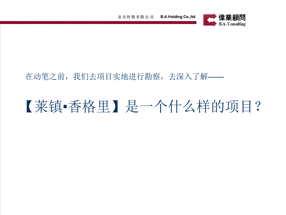 北京莱镇香格里项目投标报告讲课讲稿_第4页