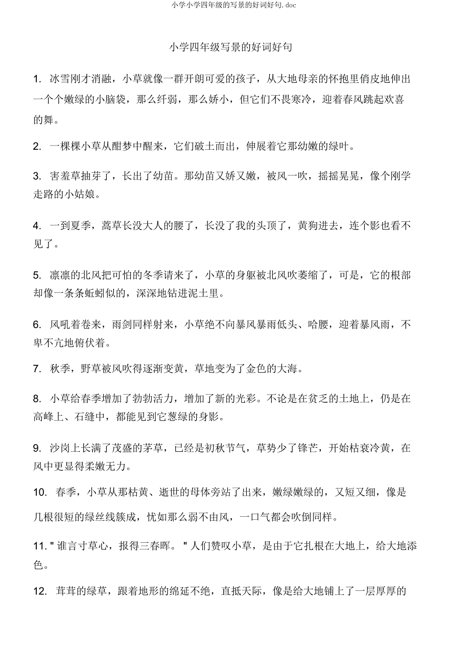 小学小学四年级的写景的好词好句doc.docx_第1页